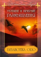 Библиотека Ошо Утренние и вечерние размышления артикул 6161c.