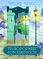 Трансформинг повседневности артикул 6163c.
