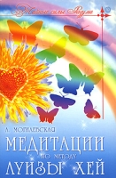 Медитации по методу Луизы Хей артикул 6164c.