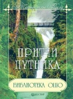 Библиотека Ошо: Притчи путника артикул 6165c.
