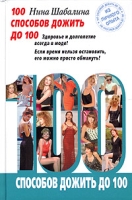 100 способов дожить до 100 артикул 6167c.
