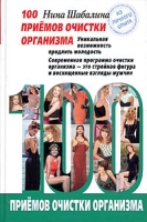 100 приемов очистки организма артикул 6168c.