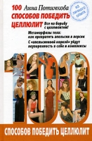 100 способов победить целлюлит артикул 6169c.