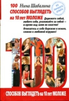 100 способов выглядеть на 10 лет моложе артикул 6170c.