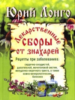 Лекарственные сборы от знахарей артикул 6172c.