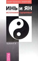 Инь и Янь: источники здоровья артикул 6173c.