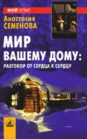 Мир вашему дому Разговор от сердца к сердцу артикул 6175c.