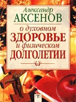 О духовном здоровье и физическом долголетии артикул 6176c.