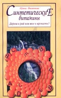 Синтетические витамины Дорога в рай или шаг в пропасть? артикул 6177c.