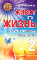 Живот - это жизнь Часть 2 Путь к полному исцелению артикул 6180c.