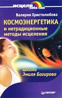Космоэнергетика и нетрадиционные методы исцеления Школа Эмиля Багирова артикул 6181c.