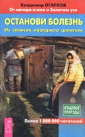 Останови болезнь Из записок народного целителя артикул 6183c.