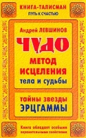 Чудо-метод исцеления тела и судьбы Тайны звезды Эрцгаммы артикул 6184c.