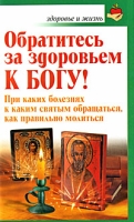 Обратитесь за здоровьем к Богу! артикул 6185c.