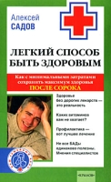 Легкий способ быть здоровым Как с минимальными затратами сохранить максимум здоровья после сорока артикул 6186c.
