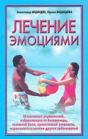 Лечение эмоциями артикул 6187c.