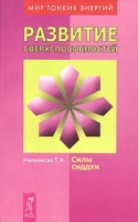Развитие сверхспособностей: силы сиддхи артикул 6190c.