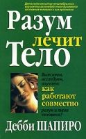 Разум лечит тело артикул 6192c.
