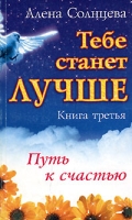 Тебе станет лучше Книга 3 Путь к счастью артикул 6193c.