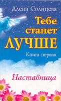 Тебе станет лучше Книга 1 Наставница артикул 6195c.