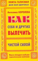Как себя и других вылечить Чистой Силой артикул 6196c.