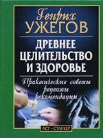 Древнее целительство и здоровье Практические советы Рецепты Рекомендации артикул 6200c.